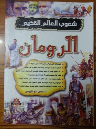 شعوب العالم القديم : الرومان