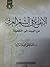 الإيقاع في الشعر العربي by مصطفى جمال الدين