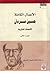 الأعمال الكاملة لحسين مردان .. الأعمال النثرية ج2