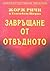 Завръщане от отвъдното