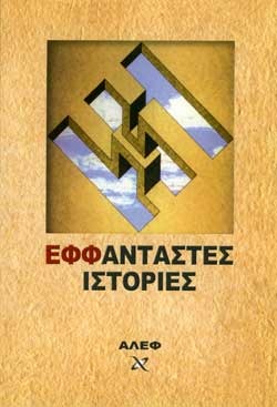 ΕΦΦάνταστες Ιστορίες