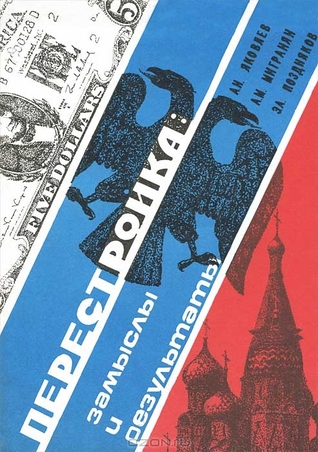 Перестройка: замыслы и результаты