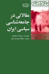 مقالاتی در جامعه شناسی سیاسی ایران