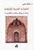 الحضارة العربية الإسلامية؛ دورها في تكوين الحضارة الأوروبية