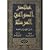 مختصر الصواعق المرسلة على الجهمية والمعطلة by ابن الموصلي