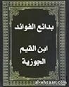 بدائع الفوائد