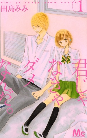君じゃなきゃダメなんだ。1 [Kimi ja Nakya Dame Nanda 1]