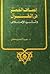 إنصاف الخصم في القرآن وأثره الإعلامي by عبد الحليم حفني