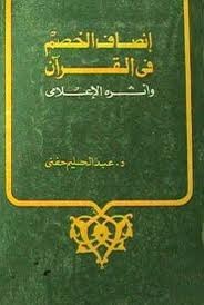 إنصاف الخصم في القرآن وأثره الإعلامي