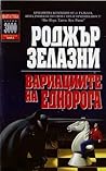 Вариациите на еднорога by Roger Zelazny