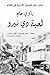 لعبة دي نيرو by Rawi Hage