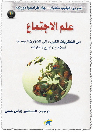 علم الاجتماع من النظريات الكبرى إلى الشؤون اليومية (Unknown Binding)