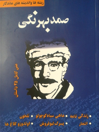 ریشه‌ها و اندیشه‌های ماندگار صمد بهرنگی (Paperback)