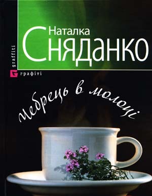 Чебрець в молоці