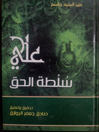 علي بن أبي طالب -ع- سلطة الحق (Hardcover)