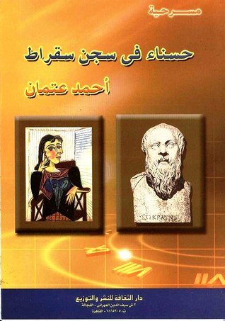 حسناء في سجن سقراط