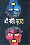 এই বইটা ভূতের