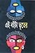 এই বইটা ভূতের