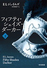 フィフティ・シェイズ・ダーカー : 下 (Paperback)