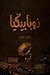 روبابيكيا by محمود حسين روبابيكيا by محمود حسين