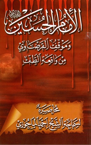 الإمام الحسين عليه السلام وموقف القرضاوي من واقعة الطّـفّ