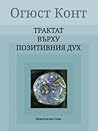 Трактат върху позитивния дух