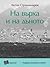 На върха и на дъното by Антон Страшимиров