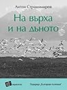 На върха и на дъното