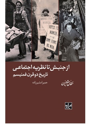 از جنبش تا نظریه اجتماعی: تاریخ دو قرن فمینیسم