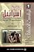 عنصرية إسرائيل... فلسطينيو 48 نموذجاً by عباس إسماعيل