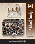 معاناة الأسير الفلسطيني في سجون الاحتلال الإسرائيلي