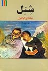شنل و داستانهای دیگر by Nikolai Gogol