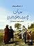 مقاربات في دراسة النص التوراتي (سفر راعوت أنموذجاً)
