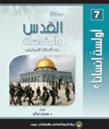 معاناة القدس والمقدسات تحت الاحتلال الإسرائيلي