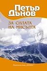За силата на мисълта