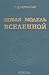 Новая модель вселенной by P.D. Ouspensky