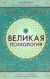 Великая психология. Введение в психологическую мысль Шри Ауробиндо