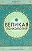 Великая психология. Введение в психологическую мысль Шри Ауро... by Sri Aurobindo