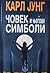 Čovek i njegovi simboli by C.G. Jung