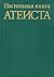 Настольная книга атеиста