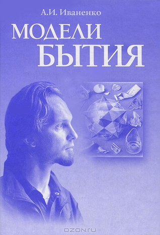Модели бытия (Hardcover)