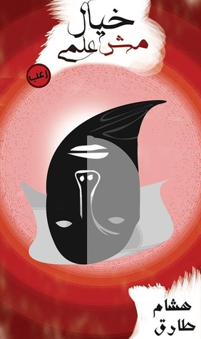 خيال مش علمي (Hardcover)