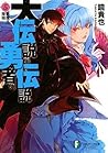 大伝説の勇者の伝説 5 悪魔王、降臨 (Dai Densetsu no Yusha no Densetsu, #5)