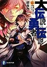 大伝説の勇者の伝説 6 戦場に堕ち...