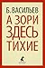 А зори здесь тихие…