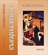Българска молитва Българска молитва