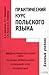 Практический курс польского языка