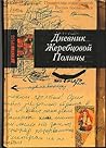 Дневник Жеребцово...