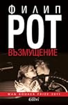 Възмущение by Philip Roth