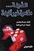 الدولة ... مغامرة غير أكيدة